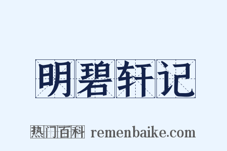 明碧轩记是什么意思的图片